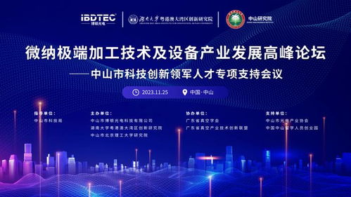 微納極端加工技術及設備產業(yè)發(fā)展高峰論壇圓滿舉辦，推動技術開發(fā)新突破