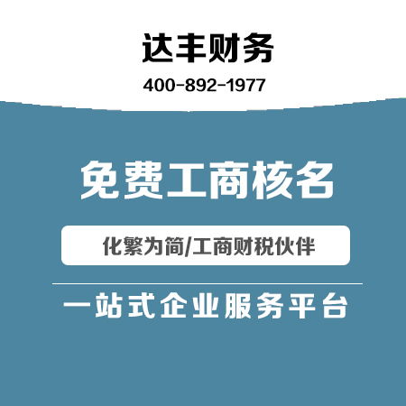 達(dá)豐財務(wù) 代理記賬與廣告設(shè)計一體化服務(wù)，助力企業(yè)高效發(fā)展